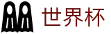 世界杯 - 世界杯购彩站官网入口 _ 2026世界杯认证买球点
